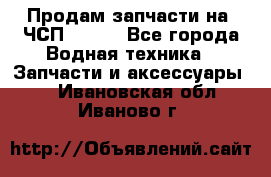 Продам запчасти на 6ЧСП 18/22 - Все города Водная техника » Запчасти и аксессуары   . Ивановская обл.,Иваново г.